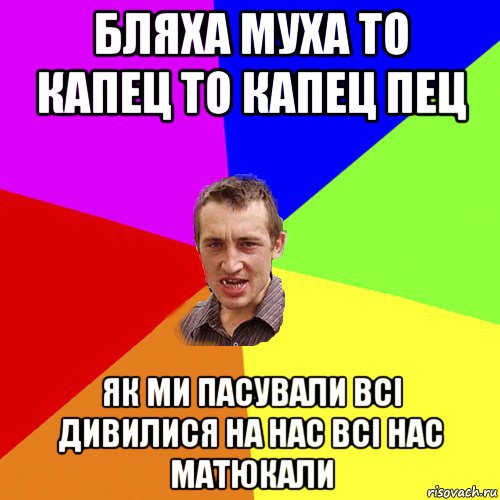 бляха муха то капец то капец пец як ми пасували всі дивилися на нас всі нас матюкали, Мем Чоткий паца