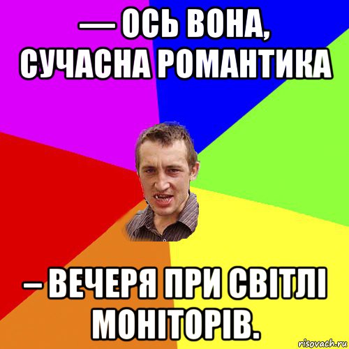 — ось вона, сучасна романтика – вечеря при світлі моніторів., Мем Чоткий паца