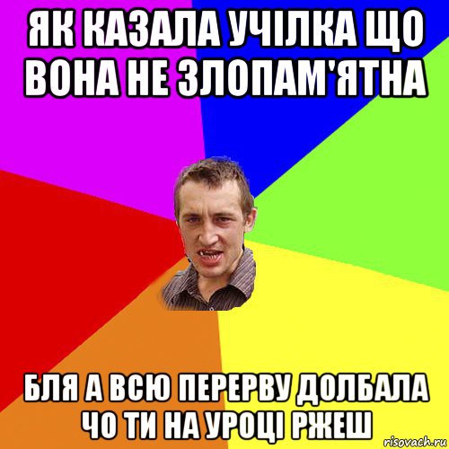 як казала учілка що вона не злопам'ятна бля а всю перерву долбала чо ти на уроці ржеш, Мем Чоткий паца