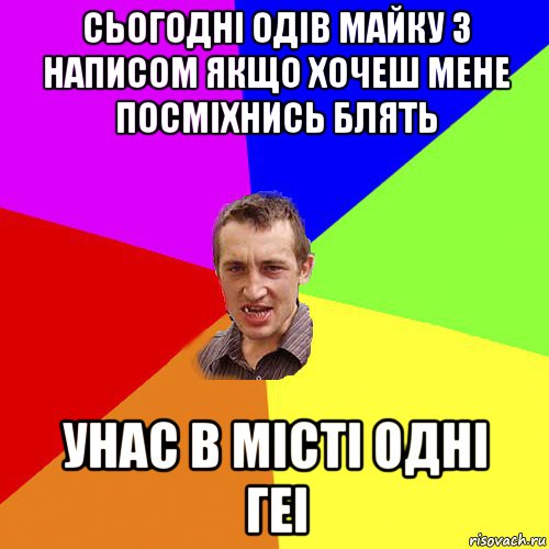 сьогодні одів майку з написом якщо хочеш мене посміхнись блять унас в місті одні геі, Мем Чоткий паца