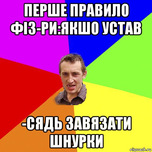 перше правило фіз-ри:якшо устав -сядь завязати шнурки, Мем Чоткий паца