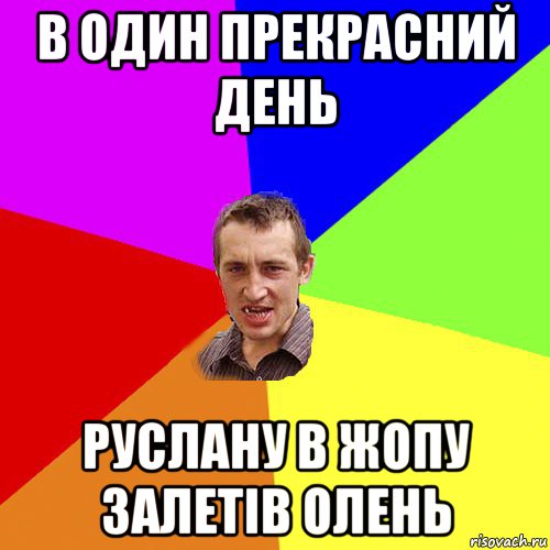 в один прекрасний день руслану в жопу залетів олень, Мем Чоткий паца