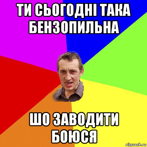 ти сьогодні така бензопильна шо заводити боюся, Мем Чоткий паца