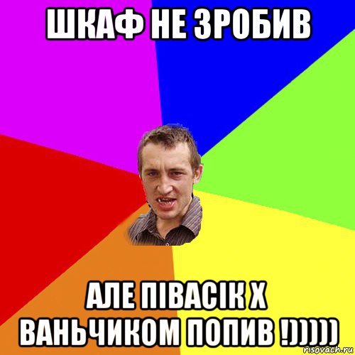 шкаф не зробив але півасік х ваньчиком попив !))))), Мем Чоткий паца