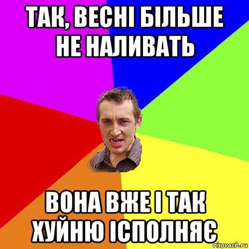 так, весні більше не наливать вона вже і так хуйню ісполняє, Мем Чоткий паца