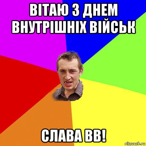 вітаю з днем внутрішніх військ слава вв!, Мем Чоткий паца