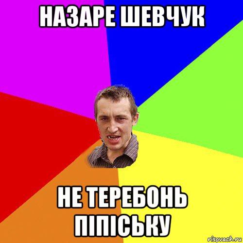 назаре шевчук не теребонь піпіську, Мем Чоткий паца