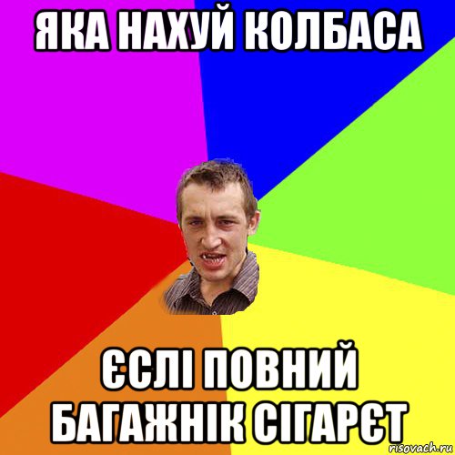 яка нахуй колбаса єслі повний багажнік сігарєт, Мем Чоткий паца