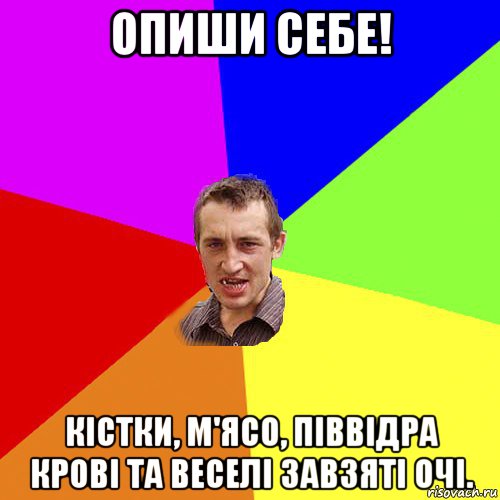 опиши себе! кістки, м'ясо, піввідра крові та веселі завзяті очі., Мем Чоткий паца