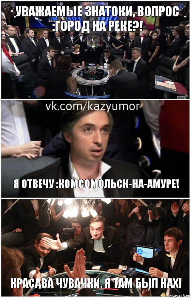 Уважаемые знатоки, вопрос :город на реке?! Я отвечу :комсомольск-на-амуре! Красава чувачки, я там был нах!, Комикс что где когда