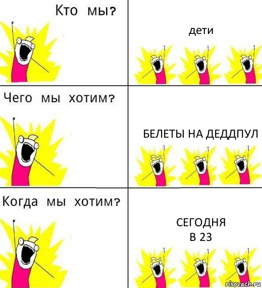 дети белеты на деддпул сегодня
в 23, Комикс Что мы хотим