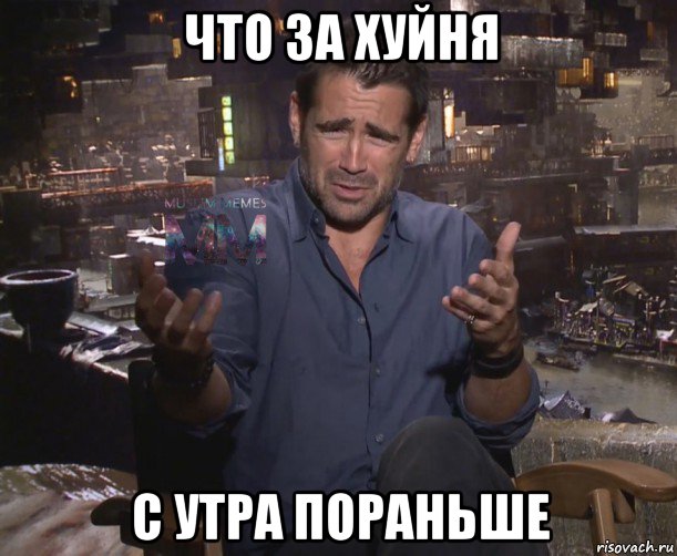 что за хуйня с утра пораньше