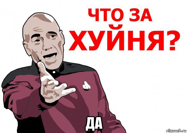  да, Мем Что за нах