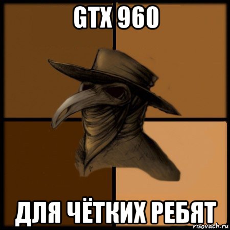 gtx 960 для чётких ребят