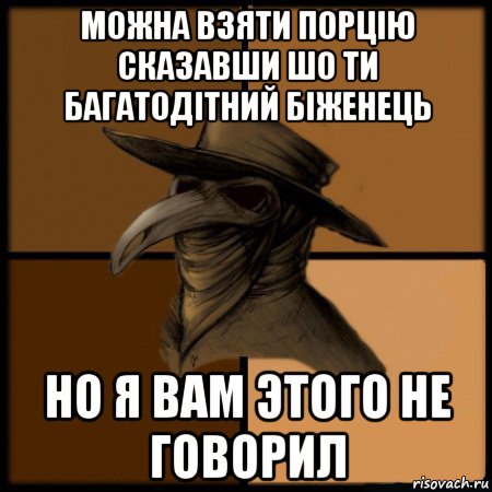 можна взяти порцію сказавши шо ти багатодітний біженець но я вам этого не говорил, Мем  Чума