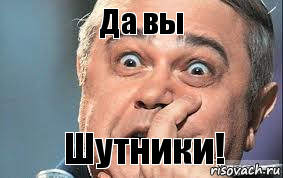 Да вы Шутники!