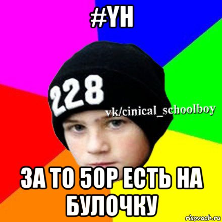 #yh за то 50р есть на булочку, Мем  Циничный школьник 1