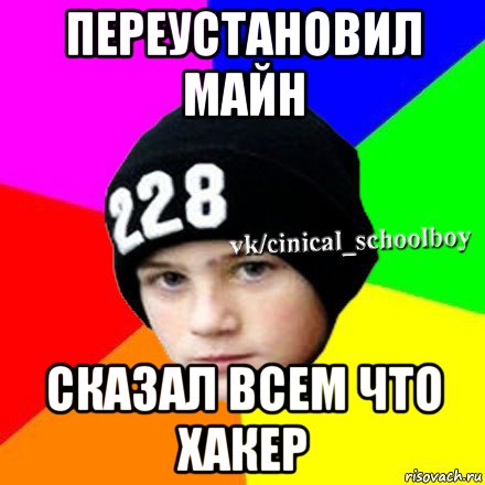 переустановил майн сказал всем что хакер, Мем  Циничный школьник 1