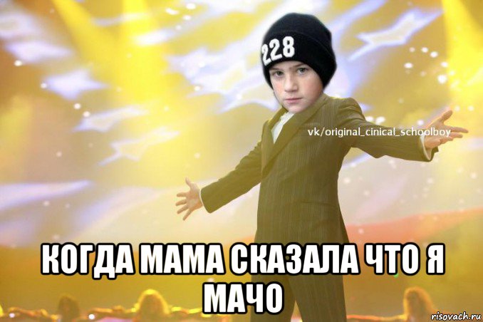  когда мама сказала что я мачо