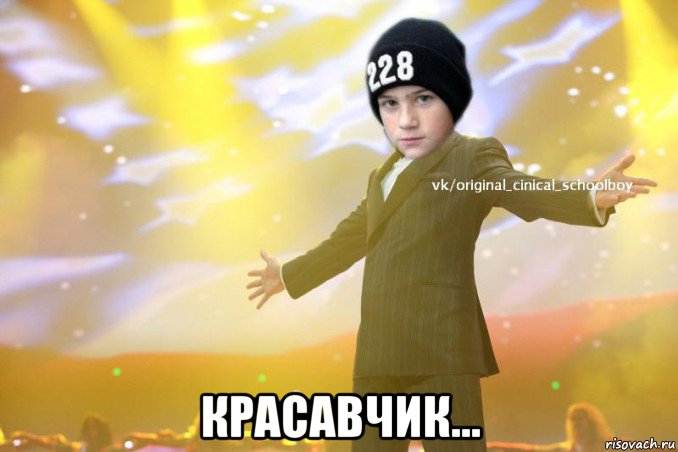  красавчик...