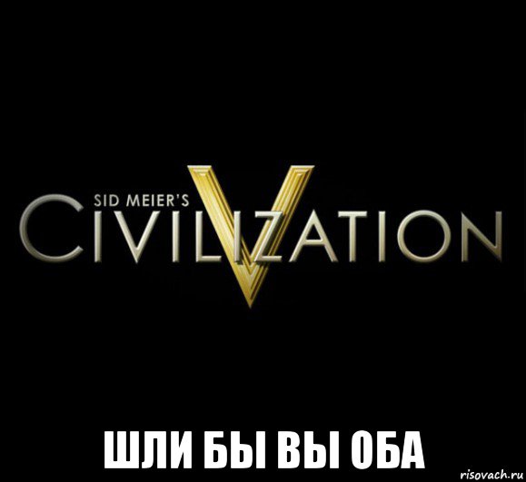  шли бы вы оба, Мем civilization 5