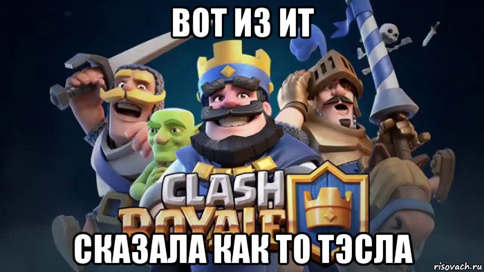 вот из ит сказала как то тэсла