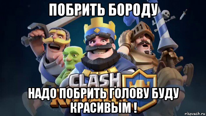 побрить бороду надо побрить голову буду красивым !