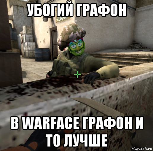 убогий графон в warface графон и то лучше
