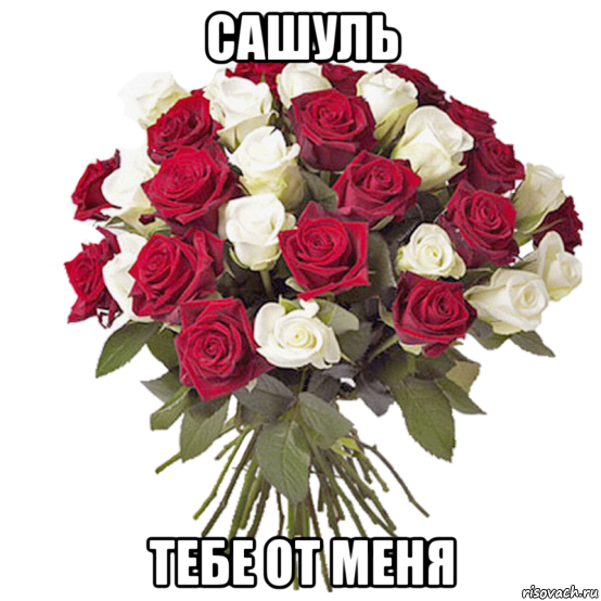 сашуль тебе от меня