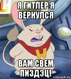 я гитлер я вернулся вам свем пиздэц!, Мем Д-р6565