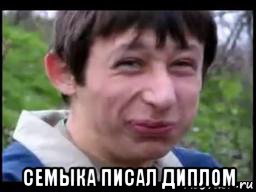 семыка писал диплом