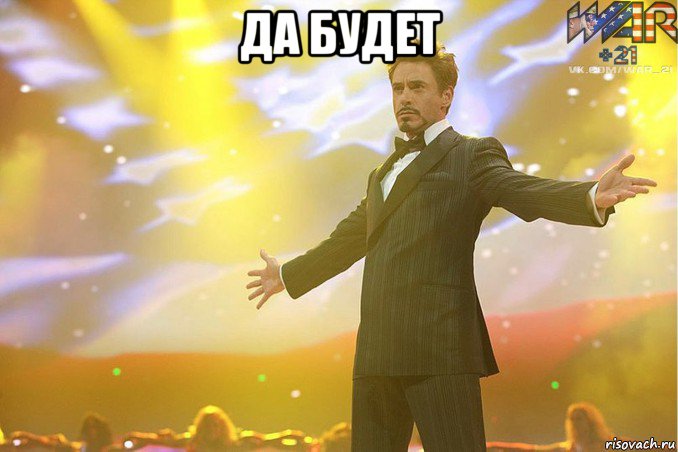да будет , Мем ДА БУДЕТ СРАЧ