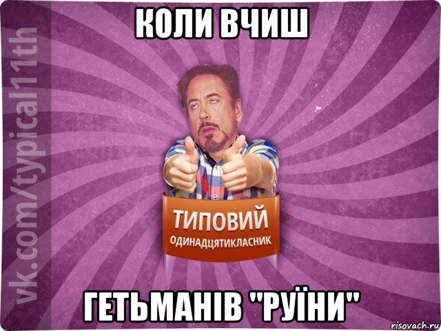 коли вчиш гетьманів "руїни"