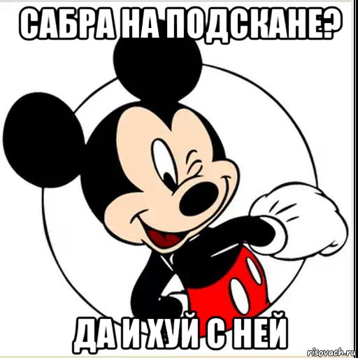 сабра на подскане? да и хуй с ней