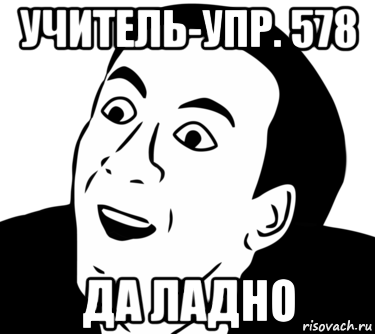 учитель-упр. 578 да ладно