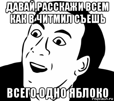 давай,расскажи всем как в читмил съешь всего одно яблоко, Мем  Да ладно