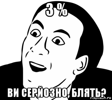 3 % ви серйозно, блять?, Мем  Да ладно