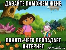 давайте поможем жене понять чего пропадает интернет, Мем Даша следопыт