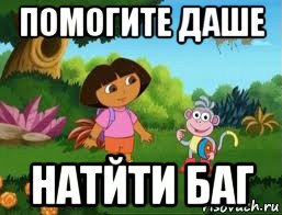помогите даше натйти баг, Мем Даша следопыт