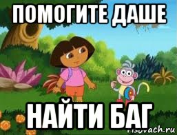 помогите даше найти баг, Мем Даша следопыт