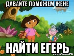 давайте поможем жене найти егерь, Мем Даша следопыт