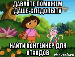 давайте поможем даше-следопыту найти контейнер для отходов, Мем Даша следопыт