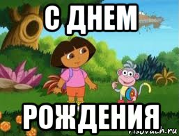 с днем рождения, Мем Даша следопыт