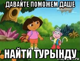 давайте поможем даше найти турынду, Мем Даша следопыт