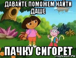 давайте поможем найти даше пачку сигорет, Мем Даша следопыт