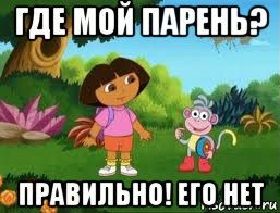 где мой парень? правильно! его нет, Мем Даша следопыт