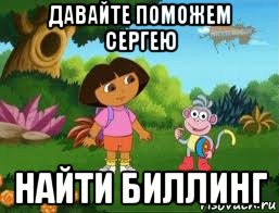 давайте поможем сергею найти биллинг, Мем Даша следопыт