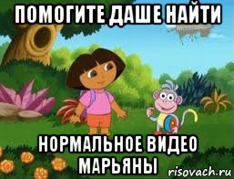 помогите даше найти нормальное видео марьяны, Мем Даша следопыт