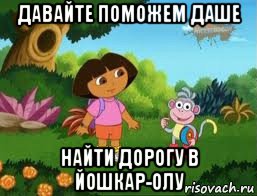 давайте поможем даше найти дорогу в йошкар-олу, Мем Даша следопыт