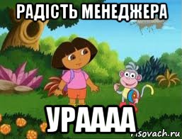 радість менеджера ураааа, Мем Даша следопыт